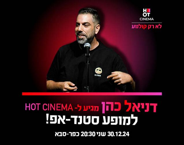 דניאל כהן מגיע ל-HOT CINEMA אושילנד כפ"ס 30.12.24